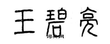 曾慶福王碧亮篆書個性簽名怎么寫