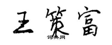 曾慶福王策富行書個性簽名怎么寫