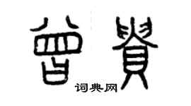 曾慶福曾貴篆書個性簽名怎么寫