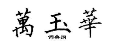 何伯昌萬玉華楷書個性簽名怎么寫