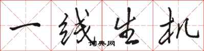 駱恆光一線生機行書怎么寫