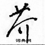 駱恆光寫的硬筆草書芥