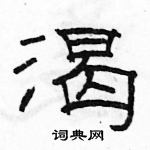 駱恆光寫的硬筆隸書渴