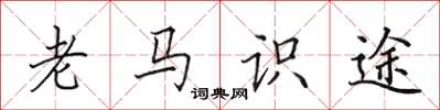 田英章老馬識途楷書怎么寫