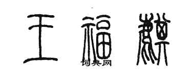 陳墨王福麒篆書個性簽名怎么寫