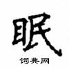 顧仲安寫的硬筆楷書眠