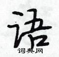 段相林寫的硬筆行書語