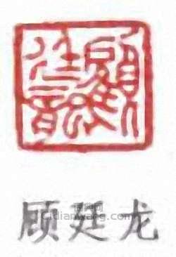 “顧廷龍”篆刻印章