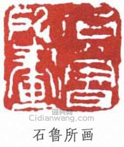 石魯的篆刻印章石魯所畫