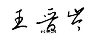 梁錦英王晉岑草書個性簽名怎么寫