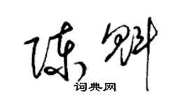 梁錦英陳魁草書個性簽名怎么寫