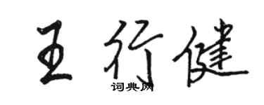 駱恆光王行健行書個性簽名怎么寫