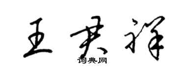 梁錦英王君祥草書個性簽名怎么寫