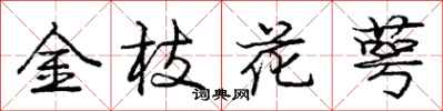 龐中華金枝花萼行書怎么寫