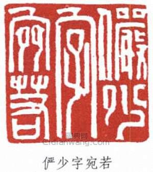 陸儼少的篆刻印章儼少字宛若