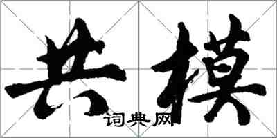 胡問遂共模行書怎么寫