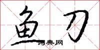魚刀怎么寫好看