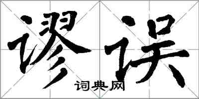 翁闓運謬誤楷書怎么寫