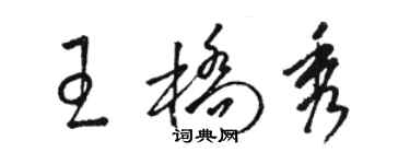 駱恆光王橋秀草書個性簽名怎么寫