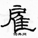 駱恆光寫的硬筆隸書雇