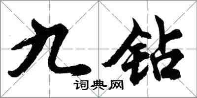 胡問遂九鑽行書怎么寫