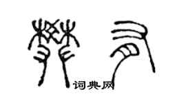 陳聲遠樊有篆書個性簽名怎么寫