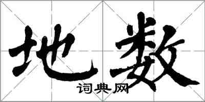 翁闓運地數楷書怎么寫