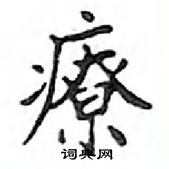 鄧散木寫的硬筆楷書療