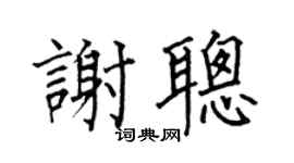 何伯昌謝聰楷書個性簽名怎么寫