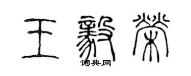 陳聲遠王毅榮篆書個性簽名怎么寫