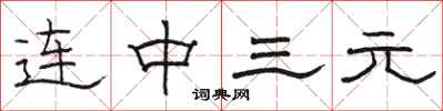 駱恆光連中三元隸書怎么寫