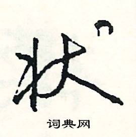 勛組詞_勛字怎么組詞_勛組詞有哪些_帶勛字的詞語