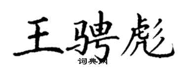 丁謙王騁彪楷書個性簽名怎么寫
