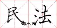 侯登峰民法楷書怎么寫