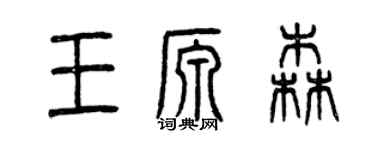 曾慶福王源森篆書個性簽名怎么寫