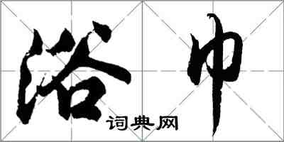 胡問遂浴巾行書怎么寫