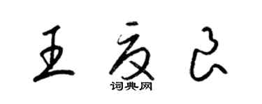 梁錦英王夏良草書個性簽名怎么寫