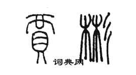 陳墨賈彬篆書個性簽名怎么寫