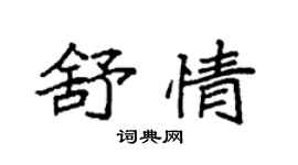 袁強舒情楷書個性簽名怎么寫