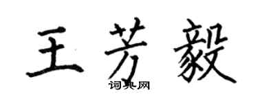 何伯昌王芳毅楷書個性簽名怎么寫