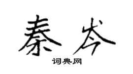 袁強秦岑楷書個性簽名怎么寫