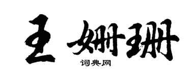 胡問遂王姍珊行書個性簽名怎么寫