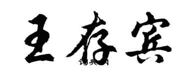 胡問遂王存賓行書個性簽名怎么寫