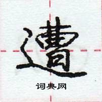 龐中華寫的硬筆行書遭