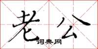 黃華生老公楷書怎么寫