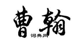 胡問遂曹翰行書個性簽名怎么寫
