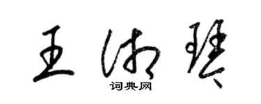 梁錦英王湘琴草書個性簽名怎么寫