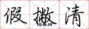 荊霄鵬假撇清行書怎么寫
