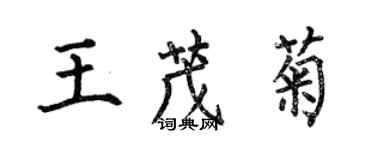 何伯昌王茂菊楷書個性簽名怎么寫