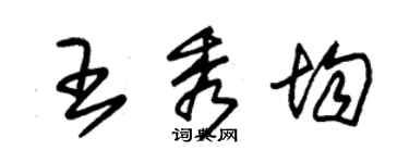 朱錫榮王秀均草書個性簽名怎么寫